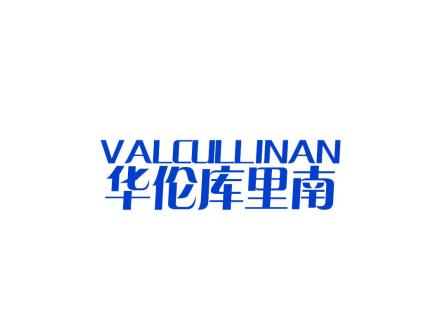 華倫庫里南 VALCULLINAN