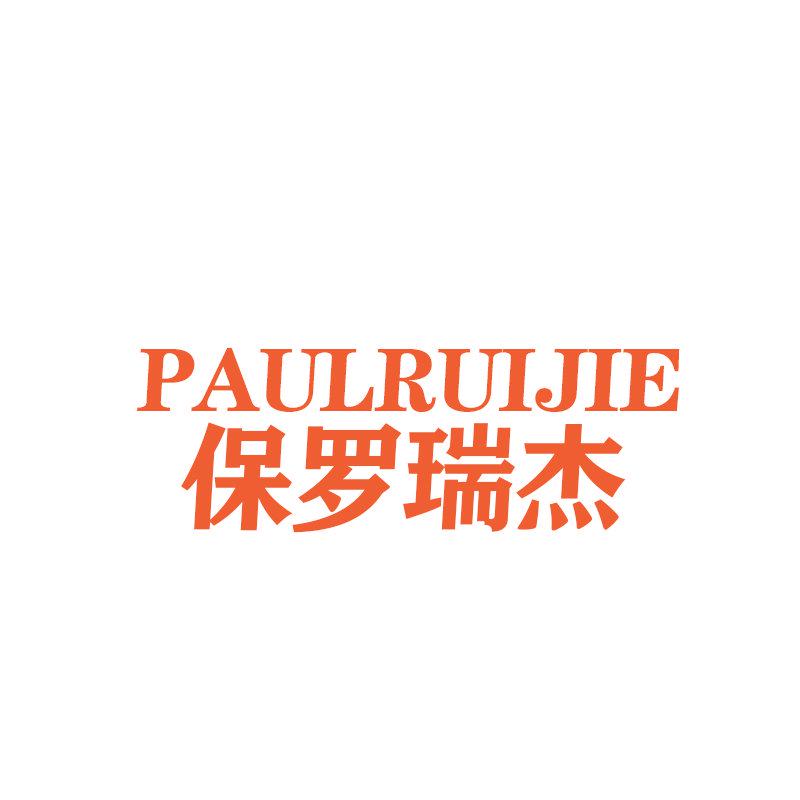 PAULRUIJIE 保羅瑞杰