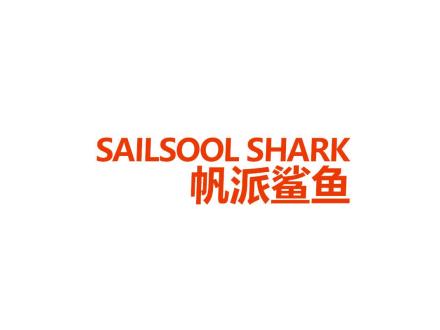 帆派鯊魚 SAILSOOL SHARK