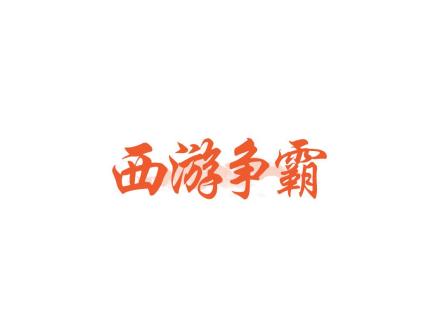 西游爭(zhēng)霸