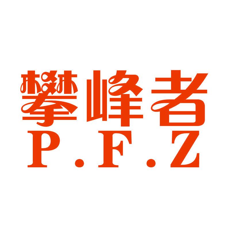 攀峰者 PFZ