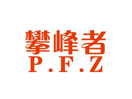 攀峰者 PFZ