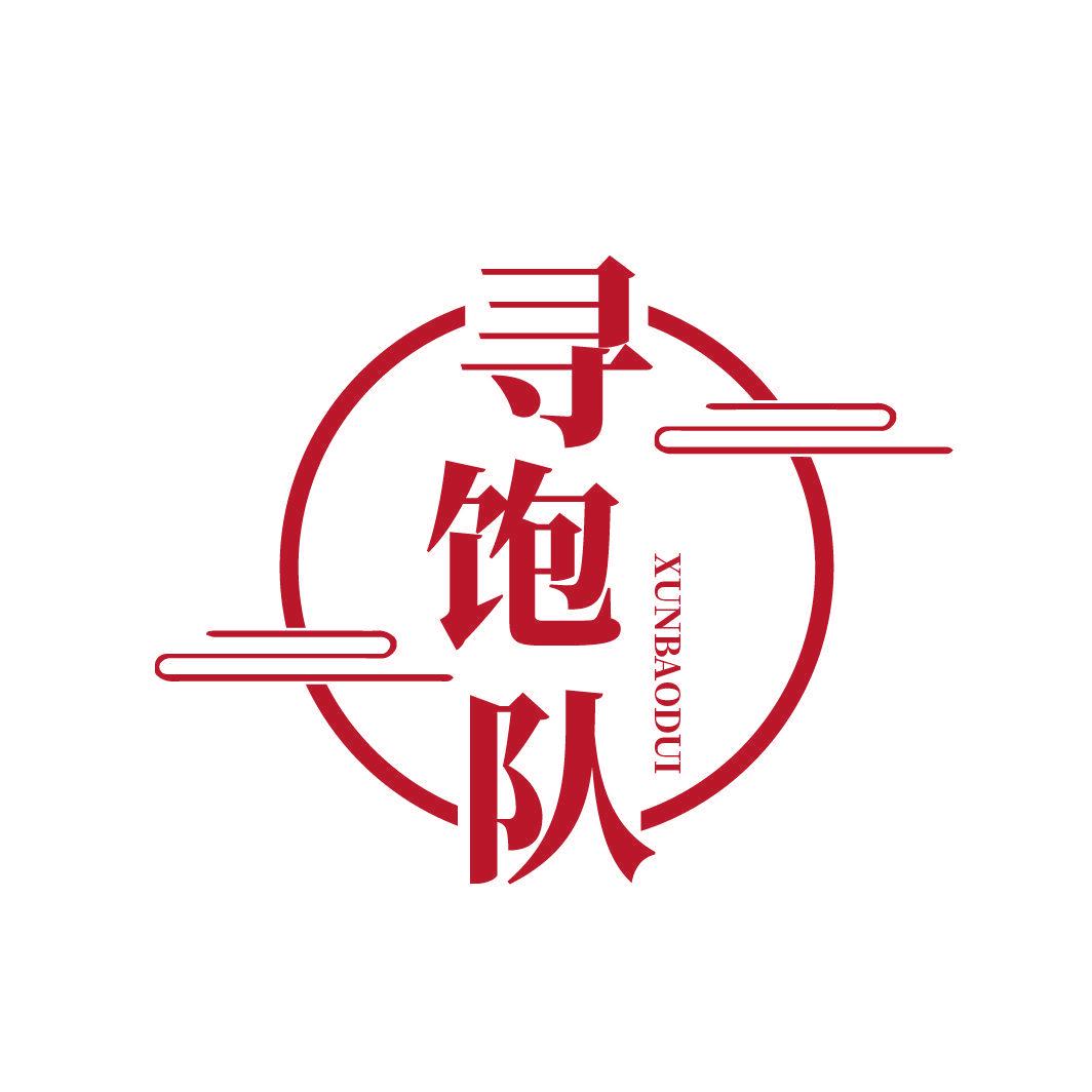 尋飽隊(duì)