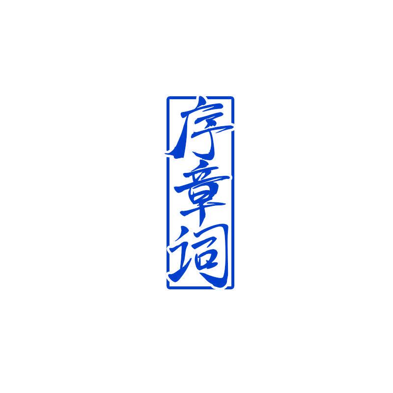 序章詞