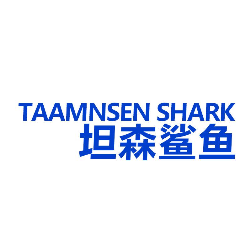 坦森鯊魚 TAAMNSEN SHARK