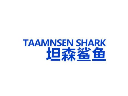 坦森鯊魚(yú) TAAMNSEN SHARK