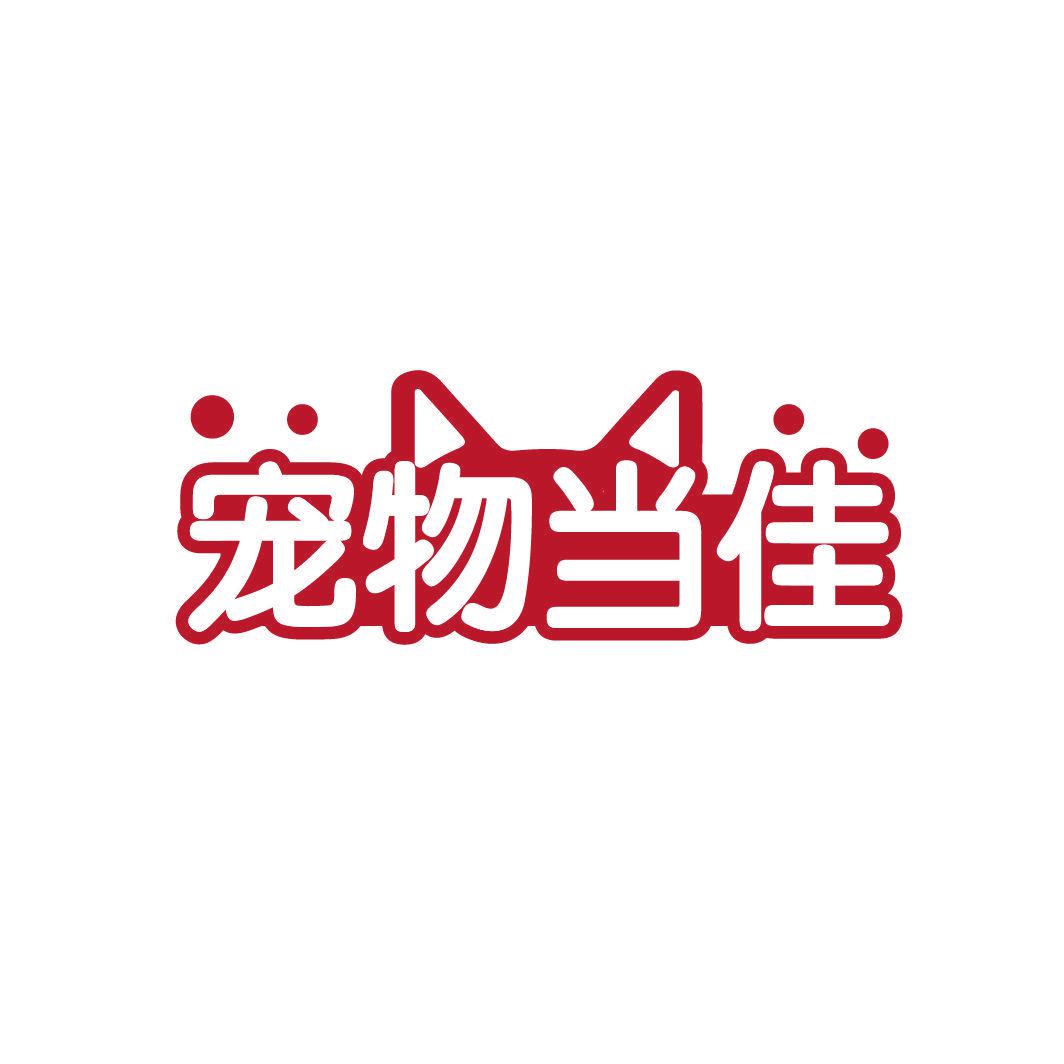 寵物當(dāng)佳