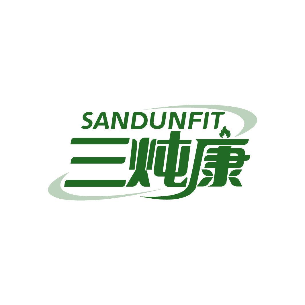 三燉康 SANDUNFIT