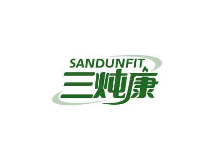 三燉康 SANDUNFIT