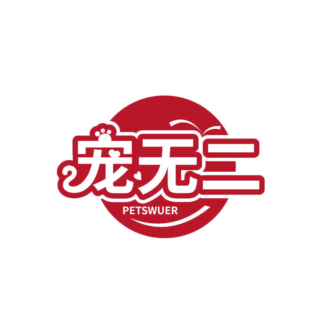 寵無(wú)二 PETSWUER