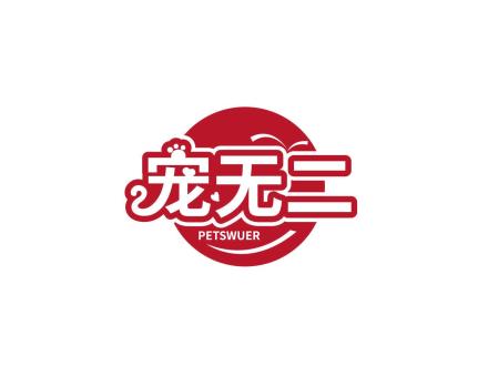 寵無二 PETSWUER