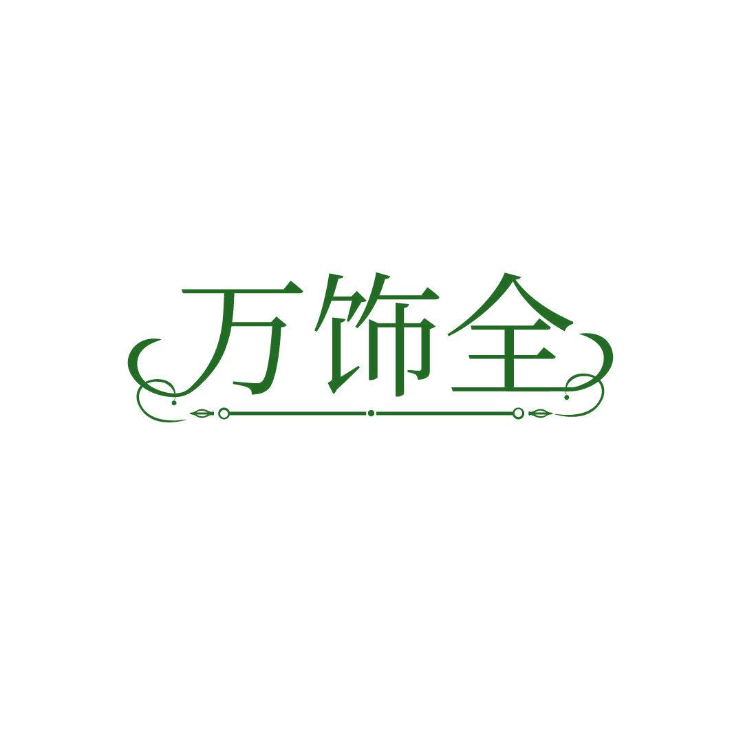 萬(wàn)飾全