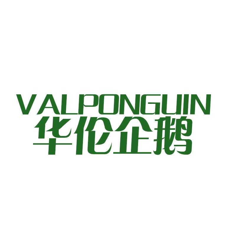 華倫企鵝 VALPONGUIN