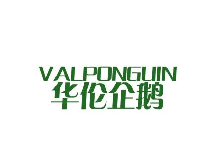 華倫企鵝 VALPONGUIN