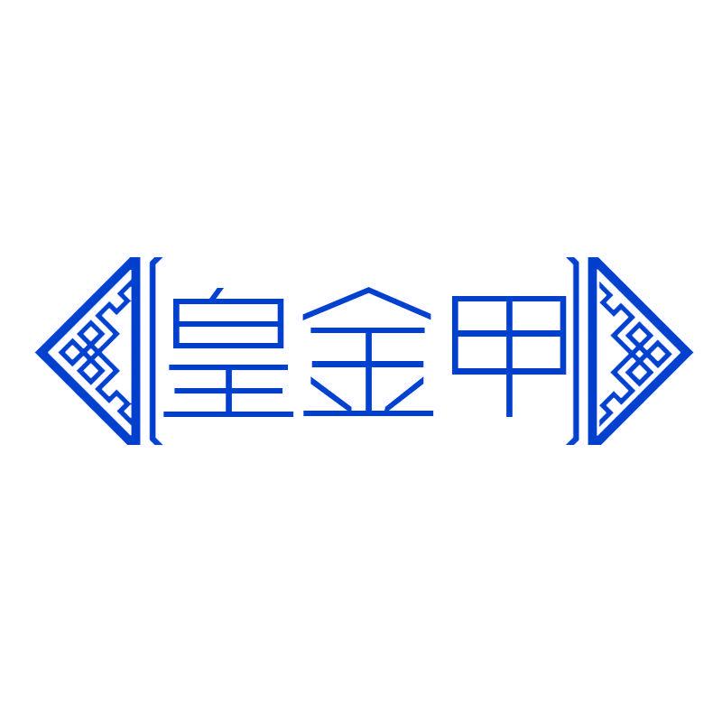 皇金甲