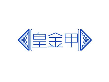 皇金甲