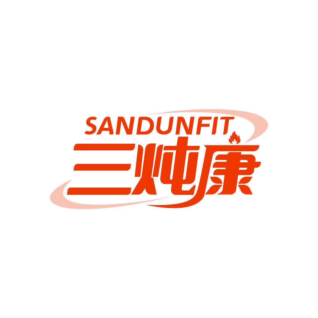 三燉康 SANDUNFIT