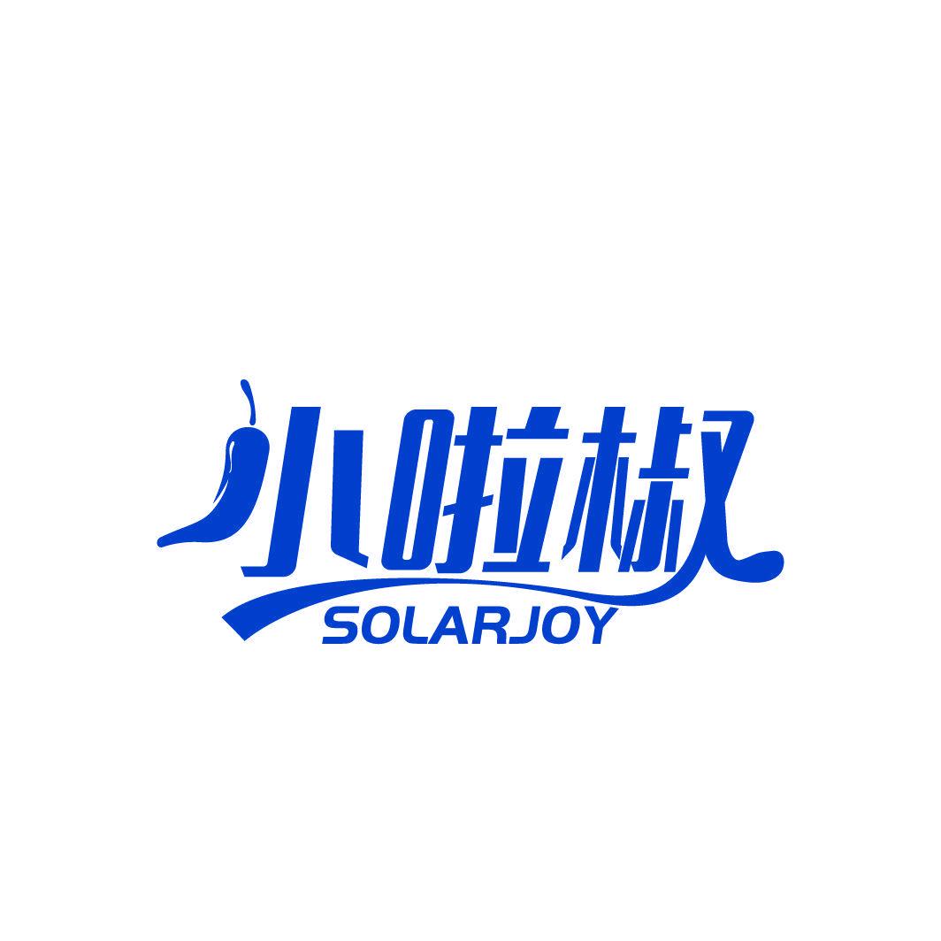 小啦椒 SOLARJOY