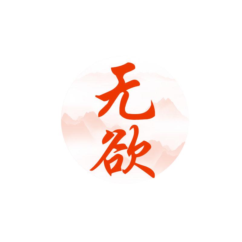 無(wú)欲