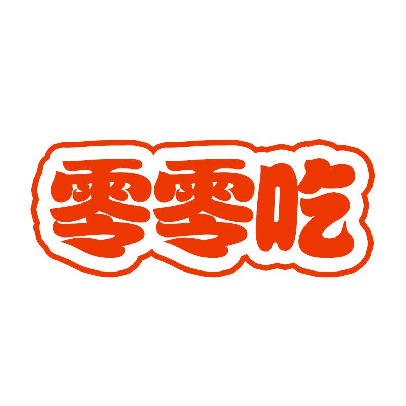 零零吃