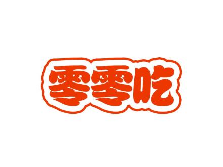 零零吃