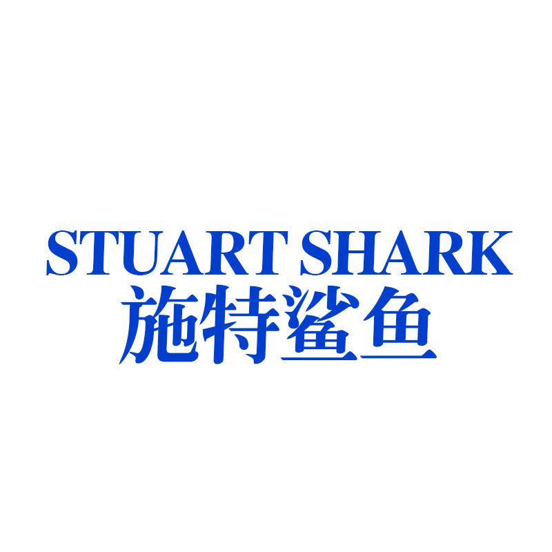 施特鯊魚 STUART SHARK