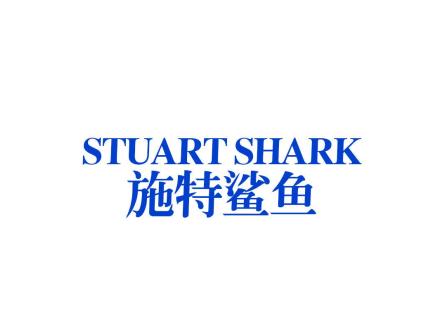 施特鯊魚 STUART SHARK