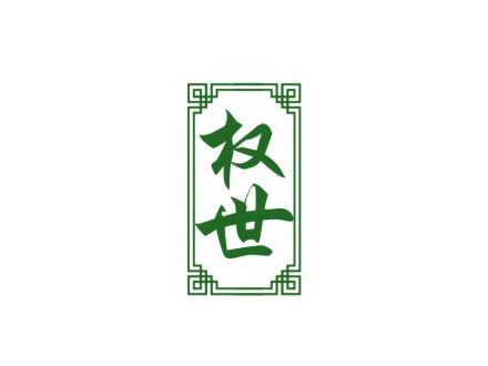 權(quán)世