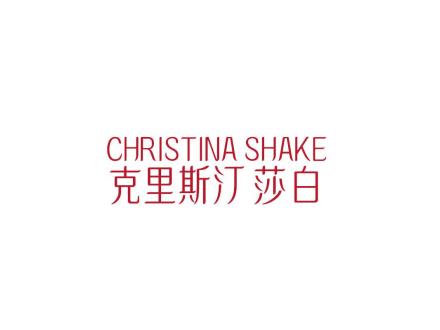 CHRISTINA SHAKE 克里斯汀莎白