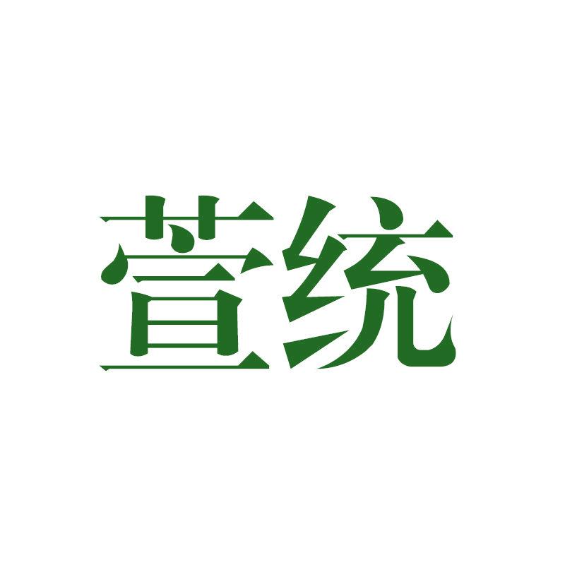 萱統(tǒng)