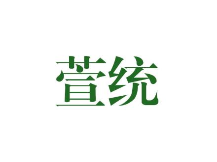 萱統(tǒng)