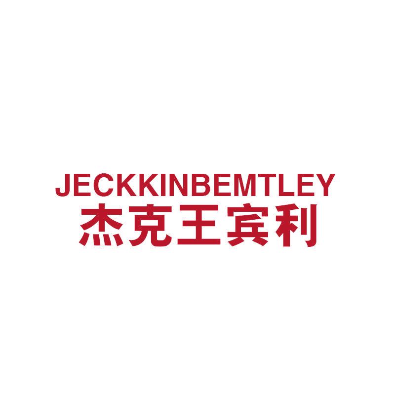 JECKKINBEMTLEY 杰克王賓利