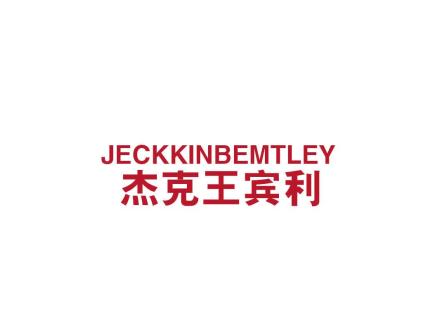 JECKKINBEMTLEY 杰克王賓利