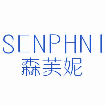 森芙妮 SENPHNI