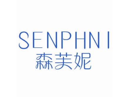 森芙妮 SENPHNI