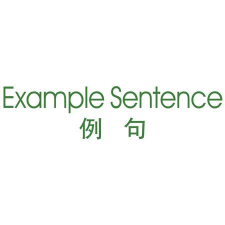 EXAMPLE SENTENCE 例句