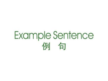 EXAMPLE SENTENCE 例句