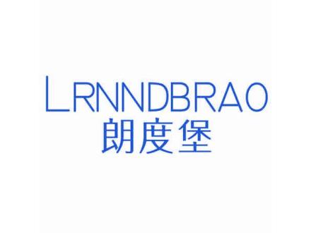 朗度堡 LRNNDBRAO