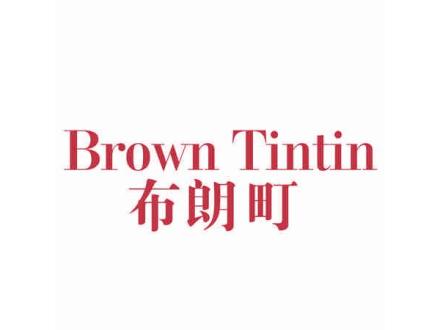 BROWN TINTIN 布朗町