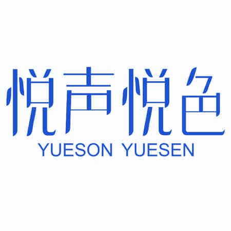 悅聲悅色 YUESON YUESEN