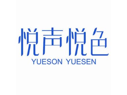 悅聲悅色 YUESON YUESEN