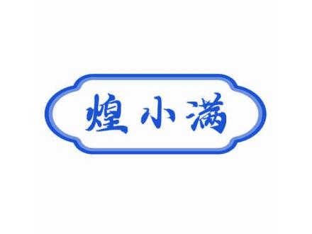 煌小滿(mǎn)