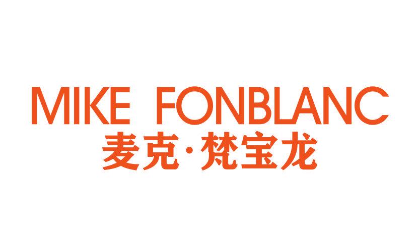 MIKE FONBLANC 麥克·梵寶龍