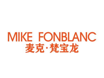 MIKE FONBLANC 麥克·梵寶龍