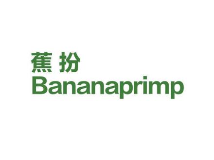 蕉扮 BANANAPRIMP