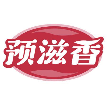 預(yù)滋香