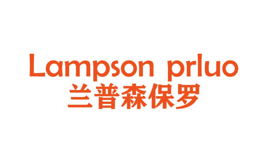 LAMPSON PRLUO 蘭普森保羅