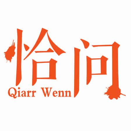 恰問(wèn) QIARR WENN