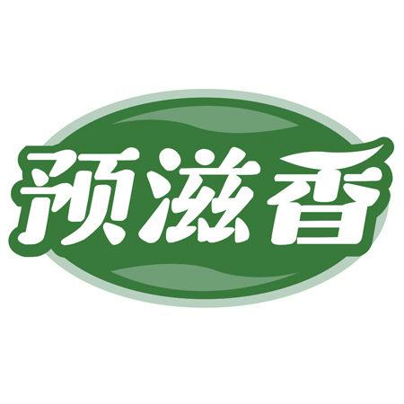 預(yù)滋香