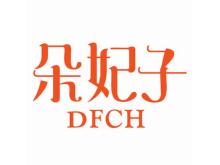 朵妃子 DFCH